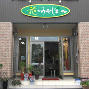 江別 花屋 花のみやじま